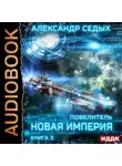 Александр Седых - Повелитель. Книга 3. Новая империя
