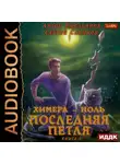 Сергей Савинов - Последняя петля. Книга 8. Химера-ноль