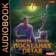 Постер книги Последняя петля. Книга 8. Химера-ноль