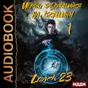 Постер книги Игрок, забравшийся на вершину