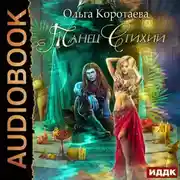 Постер книги Танец стихий