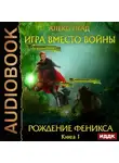Алекс Глад - Игра вместо войны. Рождение Феникса