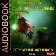 Постер книги Игра вместо войны. Рождение Феникса