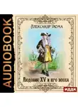 Александр Дюма - Людовик XV и его эпоха