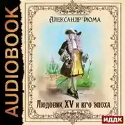Постер книги Людовик XV и его эпоха