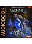Василий Маханенко - Алхимик. Слеза Альрона