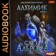 Постер книги Алхимик. Слеза Альрона
