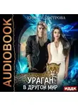 Кристи Кострова - Ураган в другой мир