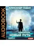 Александр Седых - Повелитель. Книга 1. Новый путь