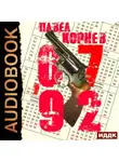Павел Корнев - 07'92