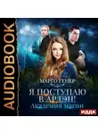 Марго Генер - Я поступаю в Ардэн! Академия магии