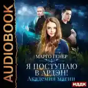 Постер книги Я поступаю в Ардэн! Академия магии