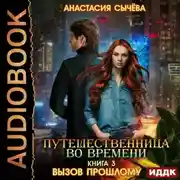 Постер книги Путешественница во времени. Вызов прошлому