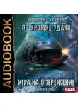 Алексей Губарев - По кромке удачи. Игра на опережение