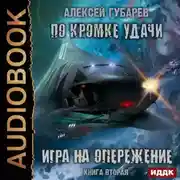 Постер книги По кромке удачи. Игра на опережение