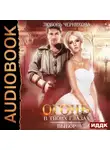 Любовь Черникова - Огонь в твоих глазах. Выбор