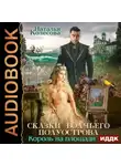Наталья Колесова - Сказки Волчьего полуострова. Король на площади