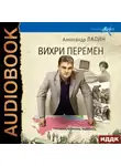 Александр Лапин - Вихри перемен