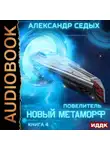 Александр Седых - Повелитель. Книга 4. Новый метаморф