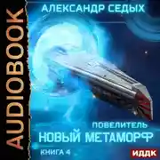 Постер книги Повелитель. Книга 4. Новый метаморф
