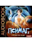 Сергей Ефанов - Следы на воде