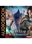 Екатерина Каблукова - Путь над бездной