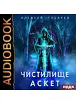 Алексей Губарев - Аскет. Чистилище