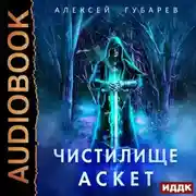 Постер книги Аскет. Чистилище