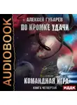Алексей Губарев - По кромке удачи. Командная игра