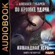 Постер книги По кромке удачи. Командная игра