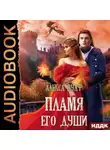 Алекса Вулф - Пламя его души