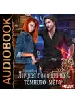 Алекса Вулф - Личная помощница Тёмного мага