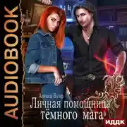 Постер книги Личная помощница Тёмного мага