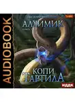 Василий Маханенко - Алхимик. Копи Тартила