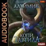 Постер книги Алхимик. Копи Тартила
