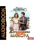 Татьяна Кошкина - Деревенщина против мажора