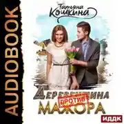 Постер книги Деревенщина против мажора