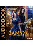 Ольга Пашнина - Замуж по подписке