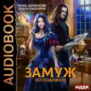 Постер книги Замуж по подписке