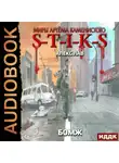 Алекс Лав - S-T-I-K-S. БОМЖ
