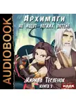Кирилл Тесленок - Архимаги не ищут легких путей. Книга 3