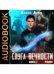 Денис Деев - Слуга вечности. Книга 1