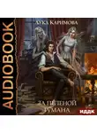 Лука Каримова - За пеленой тумана