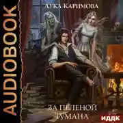 Постер книги За пеленой тумана
