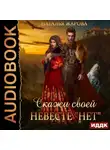 Наталья Жарова - Скажи своей невесте «Нет»