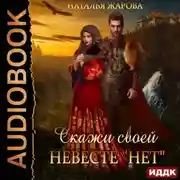 Постер книги Скажи своей невесте «Нет»