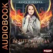 Постер книги Школа темных. Выпускница бури