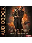 Ольга Коротаева - Сокровенно