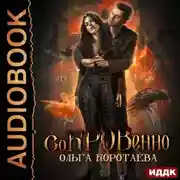 Постер книги Сокровенно