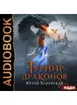 Юлия Ханевская - Турнир драконов